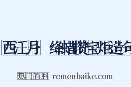 西江月·绛蜡攒宝炬造句是什么意思的图片